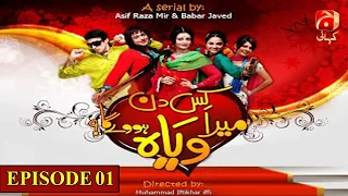 Kis Din Mera Viyah Howega Season 1 | Ep 01 | Faysal Quraishi - Jana Malik - Aijaz Aslam |@GeoKahani