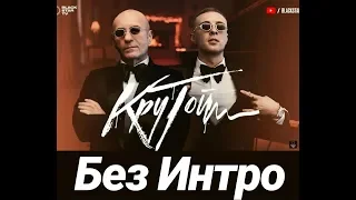 Егор Крид - Крутой (Музыкальный клип без интро) | Премьера 2019