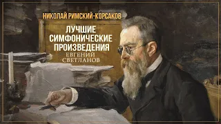 NIKOLAI RIMSKY-KORSAKOV | Best symphonic works | Conductor Evgeny Svetlanov