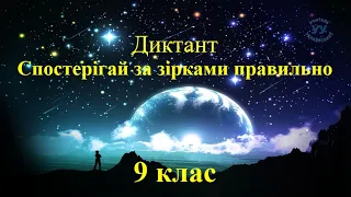 Диктант з української мови для 9 класу