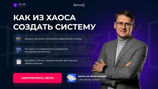 КАК ИЗ ХАОСА СОЗДАТЬ СИСТЕМУ