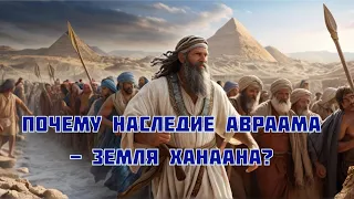 Наследие Авраама и земля Ханаана, чей удел?