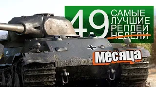 Самые Лучшие Реплеи Недели. Выпуск #49