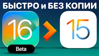 Как откатиться с iOS 16 на iOS 15 БЕЗ КОПИИ И ПОТЕРИ ДАННЫХ на iPhone и iPad ! Откат с iOS 16 на 15