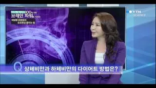 뇌를 알면 다이어트가 보인다! / YTN 사이언스