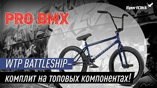 BMX WTP BATTLESHIP - один из лучших комплитов на рынке!