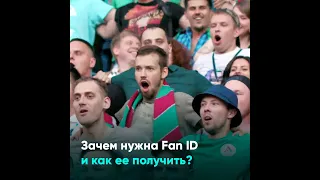 Зачем нужна Fan ID и как ее получить?