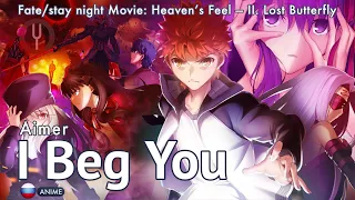 [Fate/Stay Night Movie на русском] I Beg You [Onsa Media]