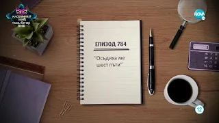 Съдебен спор - Епизод 784 - Осъдиха ме шест пъти (11.09.2021)