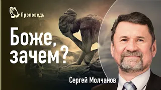 Боже, зачем? | Пастор Сергей Молчанов