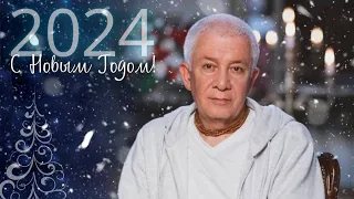 31/12/2023 Встреча Нового 2024 года. Е.М. Чайтанья Чандра Чаран прабху. Вриндаван парк