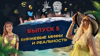 Выпуск 5. Биржевые мифы и реальность