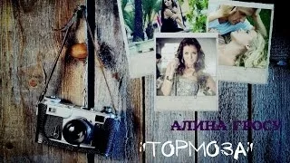 Алина Гросу - Тормоза (Для конкурса)