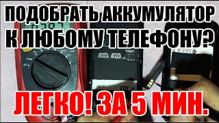 Подключить любой Li-Ion аккумулятор к любому телефону? Легко!