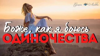 Боже, как я боюсь ОДИНОЧЕСТВА - Ах Астахова @LovePoemsandStories  || Канал Стихи о Любви