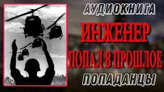 Аудиокнига ПОПАДАНЦЫ: ИНЖЕНЕР ПОПАЛ В ПРОШЛОЕ