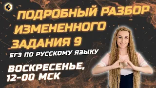 📍Подробный разбор измененного задания №9 / ЕГЭ по русскому языку📍