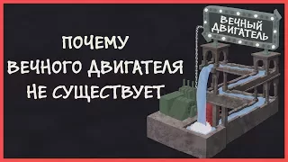 Edu: Почему вечных двигателей не существует