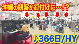 【感動】沖縄の方々の反応はいかに...⁉️✨名曲「366日/HY」沖縄ストリートピアノで弾いたら...