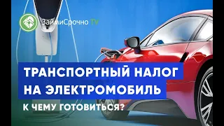 Транспортный налог на электромобиль. Сколько составляет?