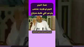 نعمة النوم فضيله الشيخ محمد متولي الشعراوي