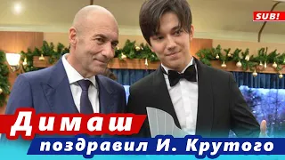 🔔 Димаш тепло поздравил Игоря Крутого с днем рождения. Две новые песни для Новой волны в Сочи (SUB)