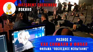 Разное со съемок "Последнее испытание". Часть 2