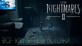 Little Nightmares 2 ₪ ВСЕ хаотичные останки ₪ ВСЕ дети ₪ секреты