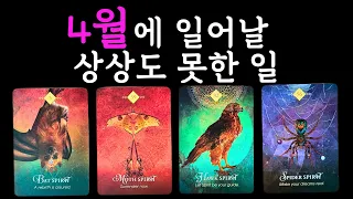 ☆*｡타로･ﾟ✧🌟4월에 일어날 상상도 못한 일 "월간타로"