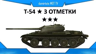 Т-54 ★ Добиваем 3 ОТМЕТКИ на Стриме ★★★