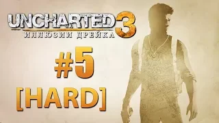 Марафон Uncharted 3: Иллюзии Дрейка #5 [PS4 Pro] [60fps] [Максимальная сложность]