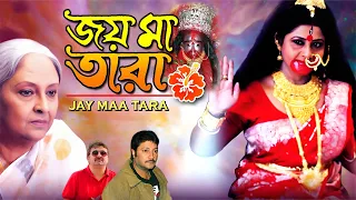 জয় মা তারা - জয় মা মঙ্গলা কালী | লাবনী সরকার | Jai Maa Tara | Bengali Devotional Movie #fullmovie