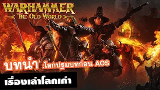 เรื่องเล่าโลกเก่า EP.1 : บทนำเข้าสู่ Warhammer Old World(Fantasy)