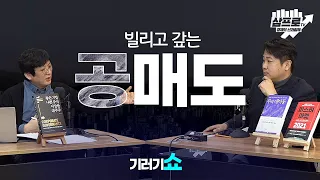 가열 되고 있는 공매도 이슈, 무엇이 문제인가?  [기러기쇼]