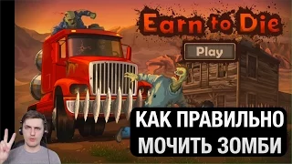 Earn To Die Как Правильно Мочить Зомби