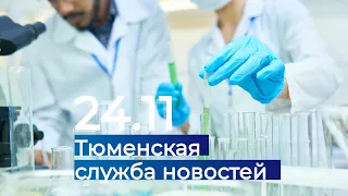 Тюменская служба новостей - вечерний выпуск 24 ноября