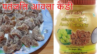 पतंजलि आंवला कैंडी के फायदे और रिव्यु | Patanjali Amla Candy Review | Amazing Benefits Of Amla