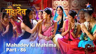 Devon Ke Dev...Mahadev || देवों के देव...महादेव Part 86|| Kaise Parivartit Honge Mahadev Ke Vichaar?