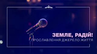 Земле, радій! - Прославлення церкви Джерело Життя | 2022