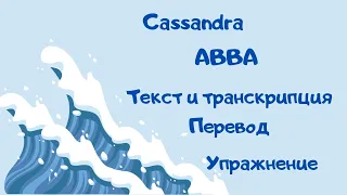 Разбор песни Cassandra (группа ABBA).