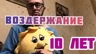 ВОЗДЕРЖАНИЕ 10 ЛЕТ | МОЯ ИСТОРИЯ