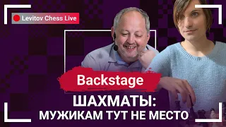 Шахматы: Мужикам тут не место! // @LevitovChess Live Backstage