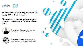 Территориально распределённый ЦОД на базе Сisco ACI. Внедрение сетевых сервисов в Паритетбанке