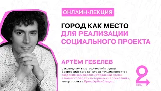 Лекция «Город как место для реализации социального проекта»