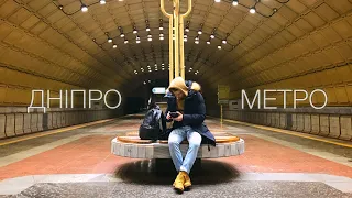 ДНІПРОВСЬКЕ МЕТРО •  Dnipro Metro  ( найкоротше метро у світі )
