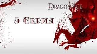 Dragon Age: Origins ➤ 5 серия ➤ Круг Магов ➤ Часть 1