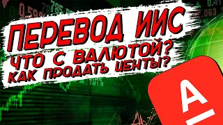 Что делать с центами в Альфа инвестиции?!?! | Перевод ИИС из Альфа инвестиций