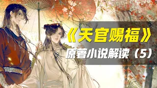 【拳头说书】《天官赐福》入鬼市太子逢鬼王！解读原著小说（第五期）