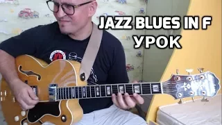 Jazz  Guitar Blues In F  урок