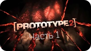 Прохождение игры Prototype 2 - Часть 1